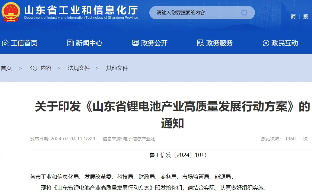 山東省鋰電池產(chǎn)業(yè)高質量發(fā)展行動方案