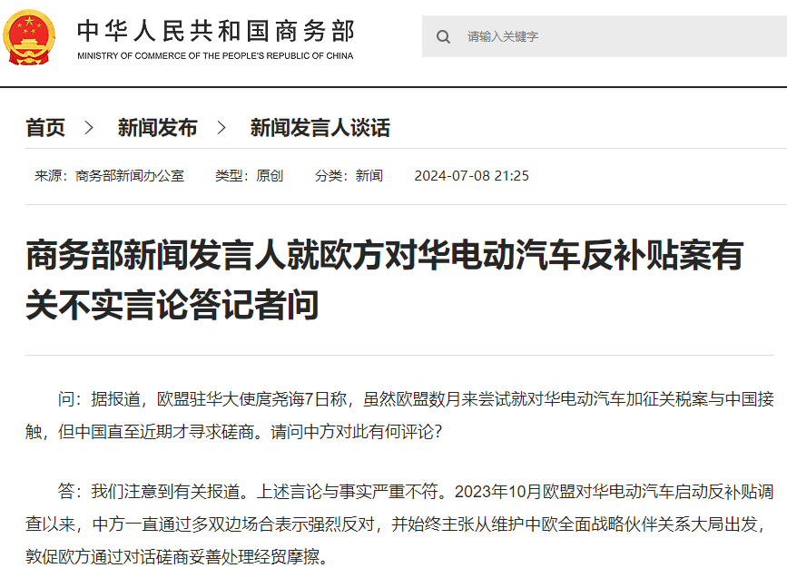 據商務部網站,商務部新聞發言人就歐方對華電動汽車反補貼案有關不實言論答記者問。 據商務部網站,商務部新聞發言人就歐方對華電動汽車反補貼案有關不實言論答記者問。