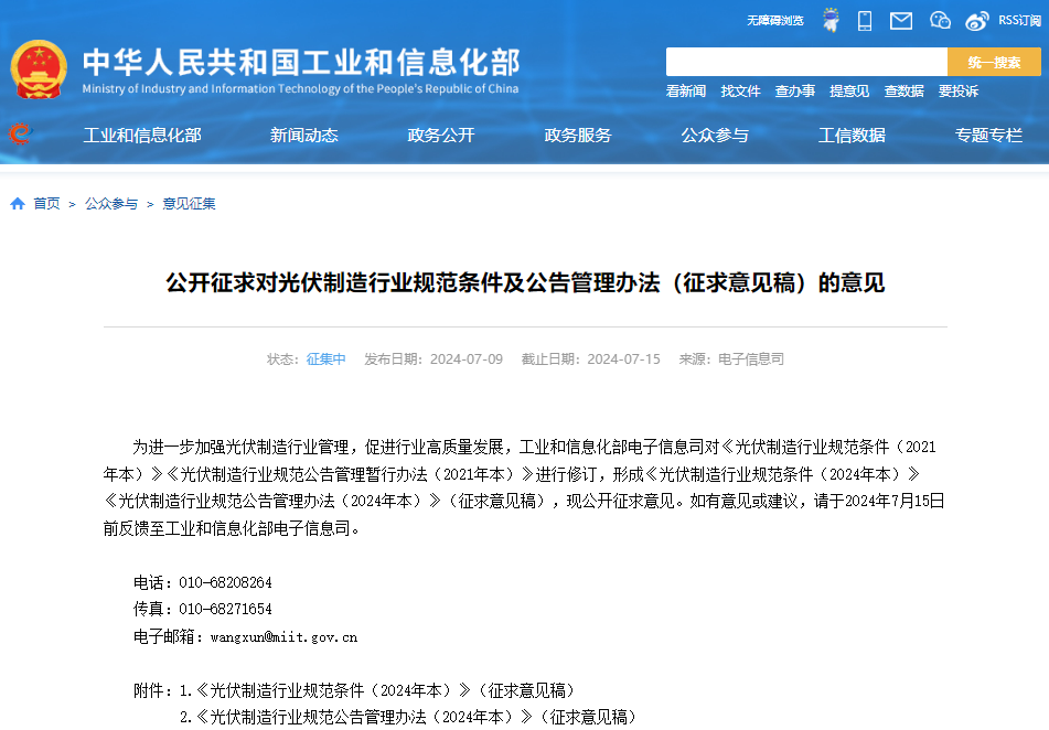 公開(kāi)征求對(duì)光伏制造行業(yè)規(guī)范條件及公告管理辦法(征求意見(jiàn)稿)的意見(jiàn) 公開(kāi)征求對(duì)光伏制造行業(yè)規(guī)范條件及公告管理辦法(征求意見(jiàn)稿)的意見(jiàn)