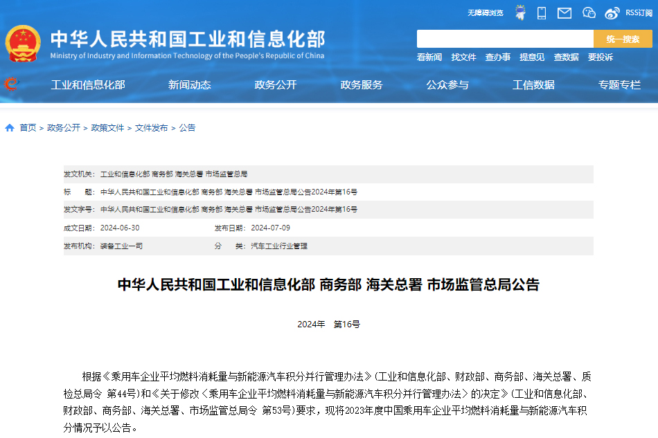 2023年度中國乘用車企業(yè)平均燃料消耗量與新能源汽車積分情況