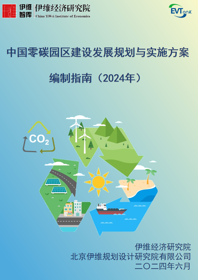 《中國零碳園區建設發展規劃與實施方案編制指南（2024年）》