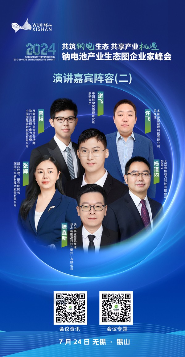 2024中國（無錫·錫山）鈉電池產業生態圈企業家峰會