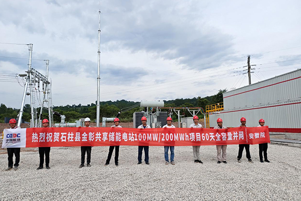 重慶石柱縣金彰100MW/200MWh共享儲(chǔ)能電站項(xiàng)目完成全容量并網(wǎng) 重慶石柱縣金彰100MW/200MWh共享儲(chǔ)能電站項(xiàng)目完成全容量并網(wǎng)