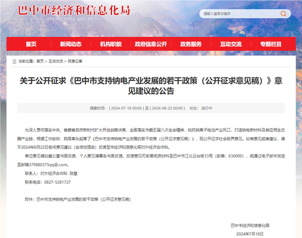 獎勵或達1000萬元!四川巴中擬真金白銀支持鈉電產業發展 獎勵或達1000萬元!四川巴中擬真金白銀支持鈉電產業發展