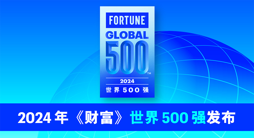 2024年《財富》世界500強排行榜揭曉 2024年《財富》世界500強排行榜揭曉
