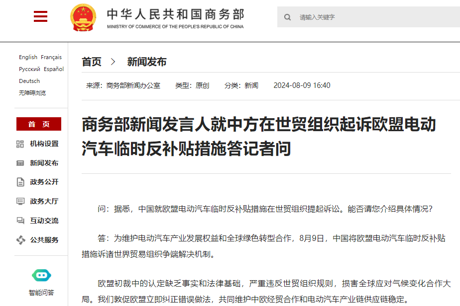 中方起訴歐盟電動汽車臨時反補貼措施!商務部回應! 中方起訴歐盟電動汽車臨時反補貼措施!商務部回應!