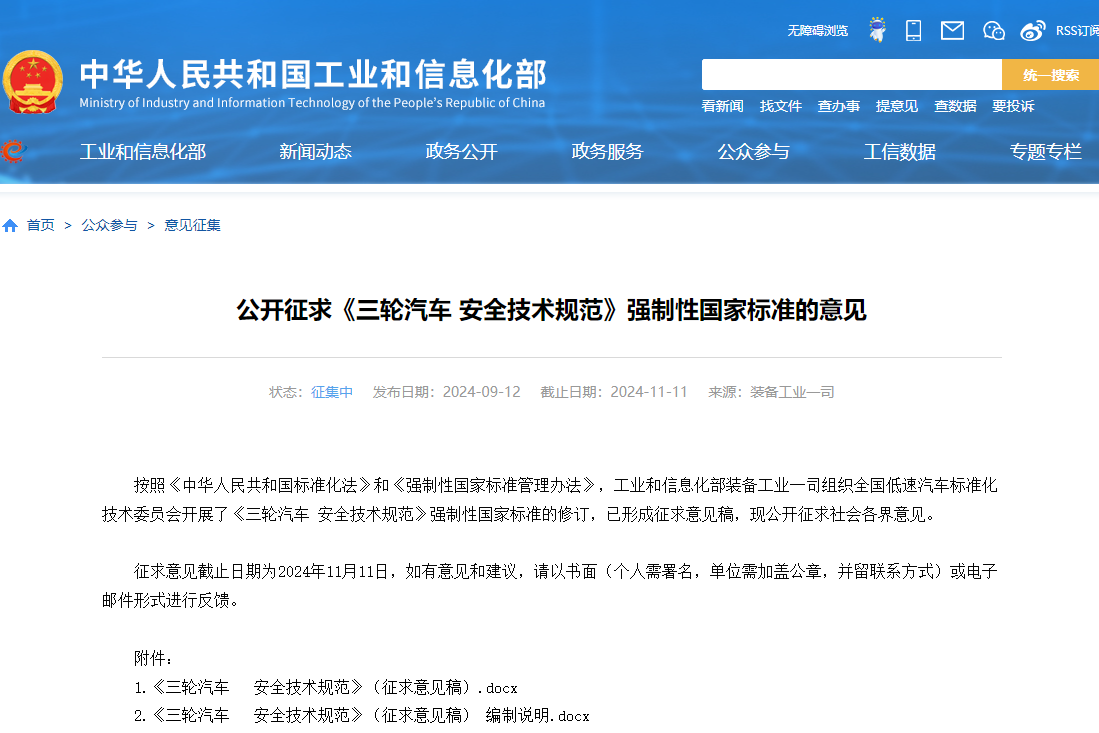 工信部公開征求《三輪汽車 安全技術規范》強制性國家標準的意見