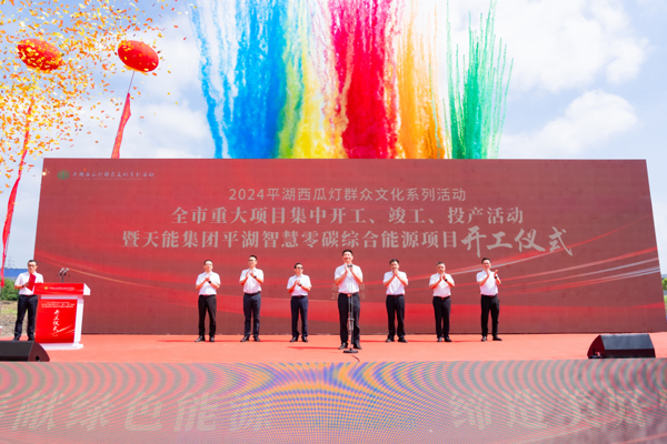 總投資4.8億元!天能平湖智慧零碳綜合能源項目開工