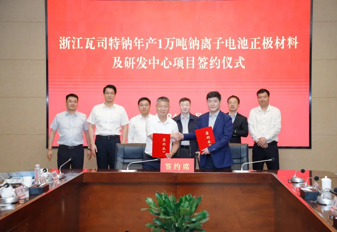萬噸鈉電正極材料及研發中心項目簽約！瓦司特鈉于江蘇鹽城擴產