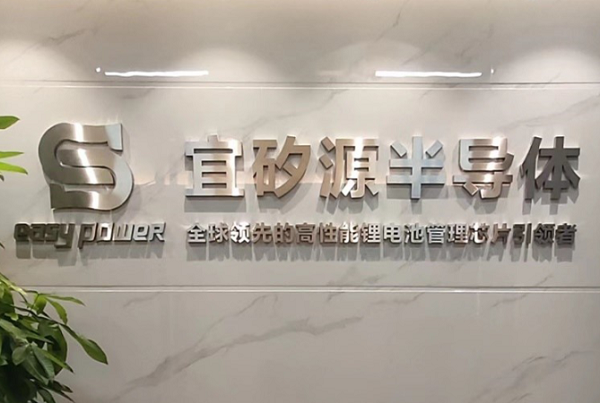 專注鋰電池管理芯片！宜矽源完成數(shù)千萬元B+輪融資