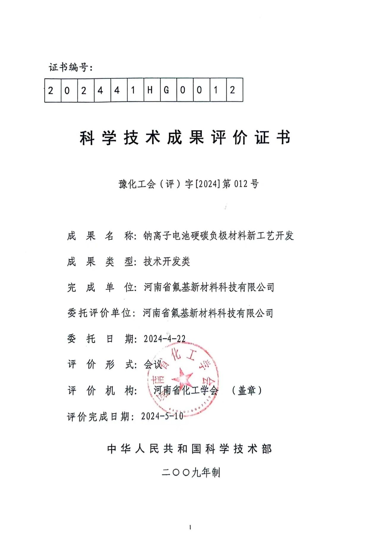 多氟多參與制訂《鈉離子電池負極用硬炭技術規范》團體標準 多氟多參與制訂《鈉離子電池負極用硬炭技術規范》團體標準