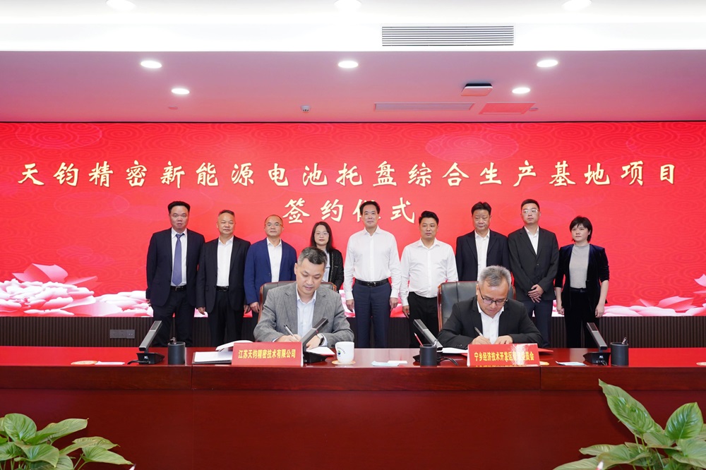 天鈞精密新能源電池托盤綜合生產基地項目簽約儀式