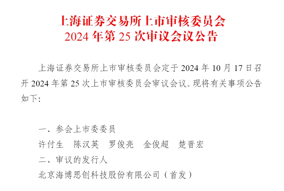 上交所上市審核委員會 上交所上市審核委員會