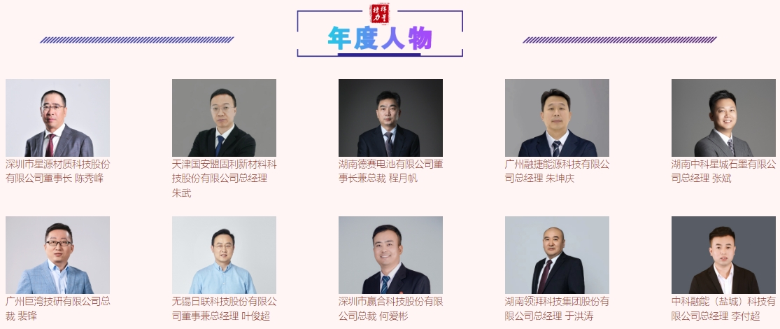 中國電池新能源行業年度人物 中國電池新能源行業年度人物