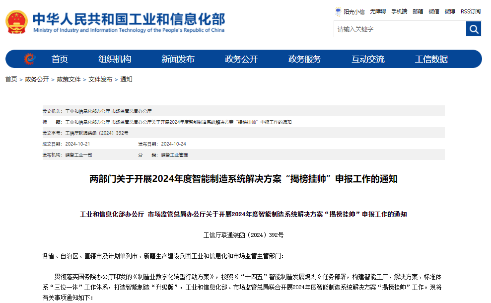 工業和信息化部辦公廳 市場監管總局辦公廳關于開展2024年度智能制造系統解決方案“揭榜掛帥”申報工作的通知