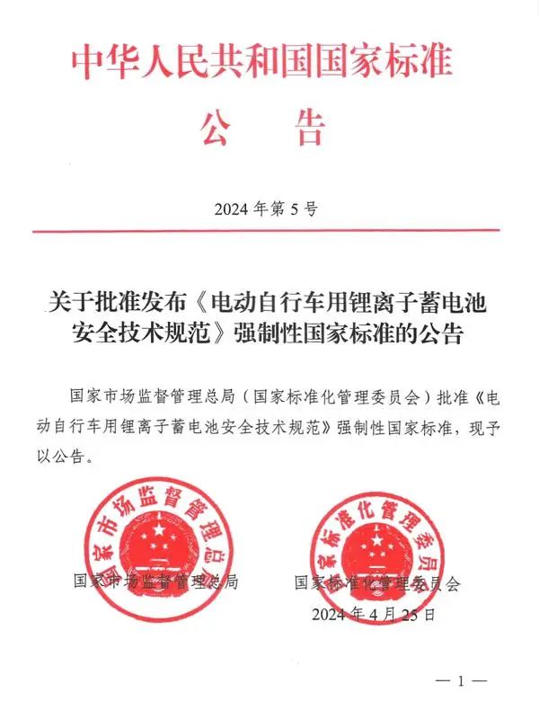 《電動自行車用鋰離子蓄電池安全技術規范》