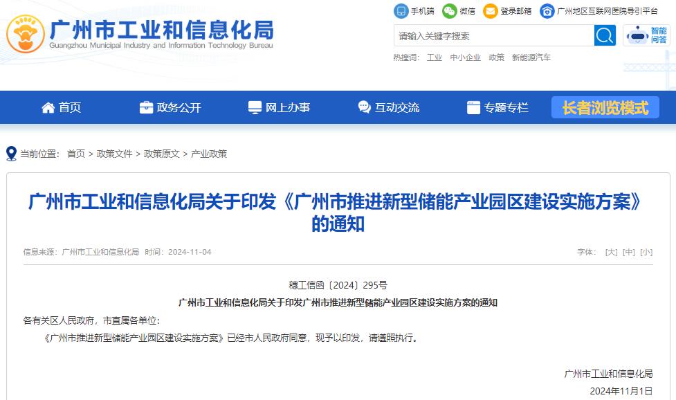 廣州市推進新型儲能產業園區建設實施方案