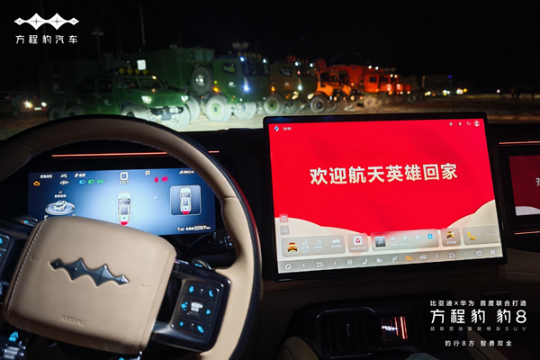 比亞迪新能源技術(shù)與品牌力賦能 方程豹助力神舟十八號飛船返回