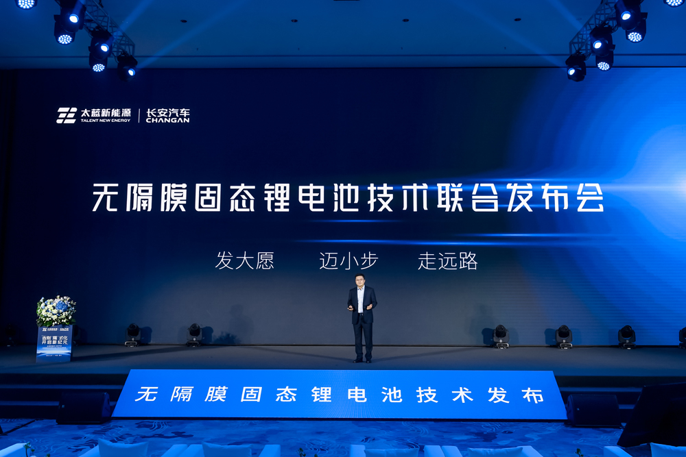 太藍新能源攜手長安汽車 發(fā)布可量產(chǎn)無隔膜固態(tài)電池技術(shù)