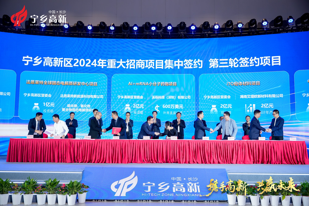湖南長沙寧鄉高新區2024年重大招商項目推介暨集中簽約大會