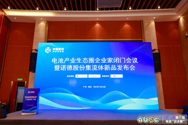 電池產業生態圈企業家閉門會議暨諾德股份集流體新品發布會