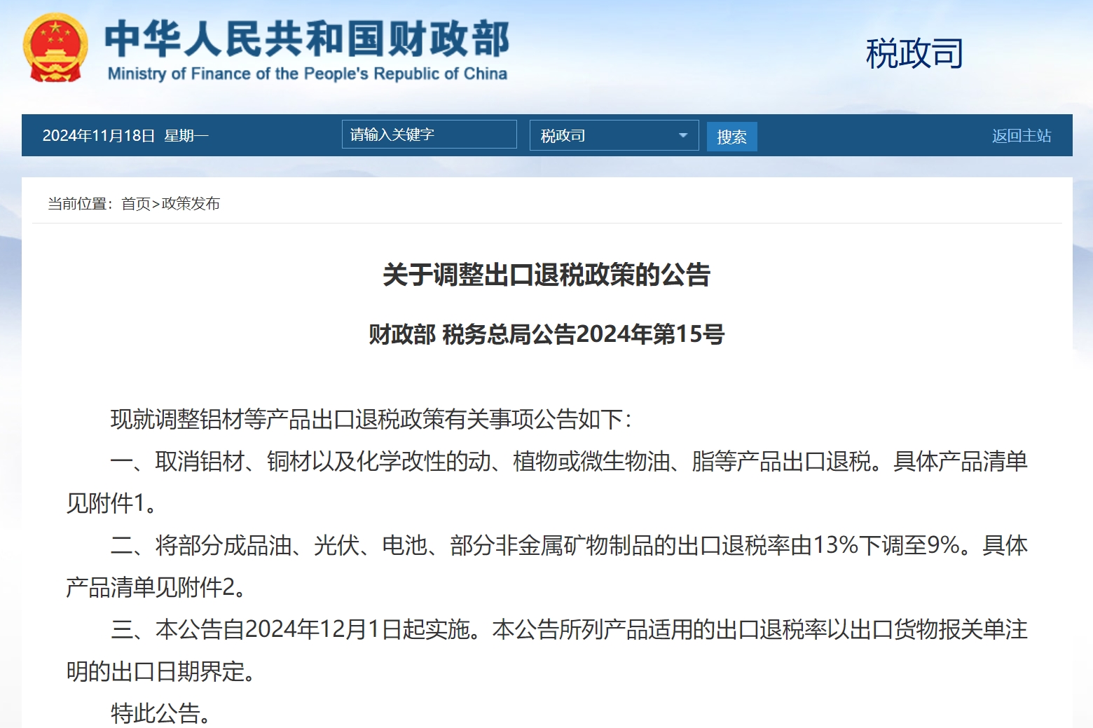 關于調整出口退稅政策的公告