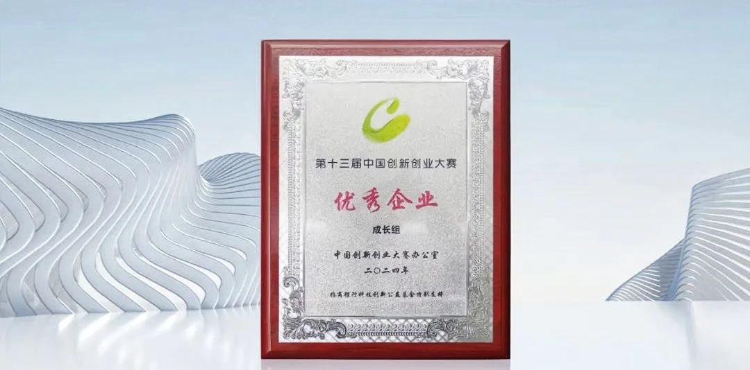 盤古新能源在第十三屆中國創(chuàng)新創(chuàng)業(yè)大賽全國賽中榮獲“成長組優(yōu)秀企業(yè)”獎
