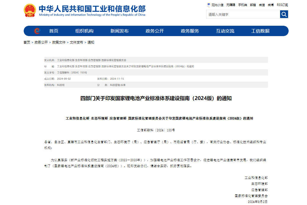 國家鋰電池產業標準體系建設指南(2024版) 國家鋰電池產業標準體系建設指南(2024版)