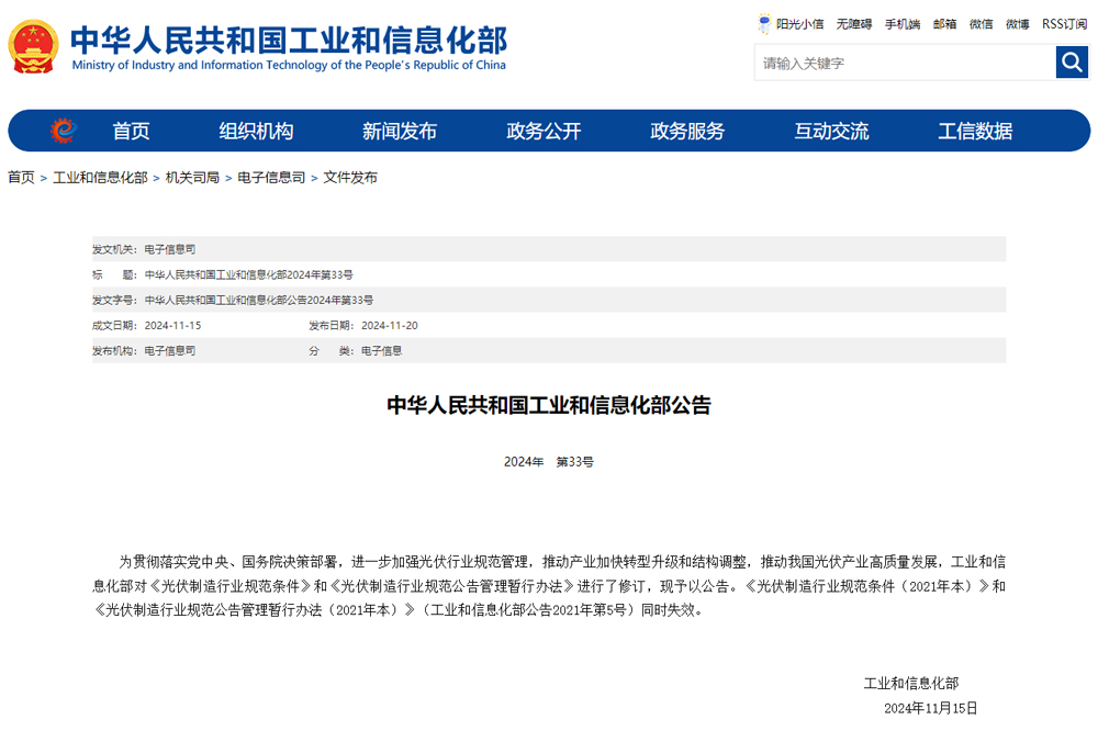 光伏制造行業(yè)規(guī)范條件（2024年本）