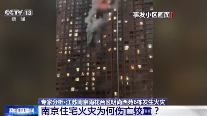 15死44傷！南京“2·23”電動自行車火災事故調查報告公布