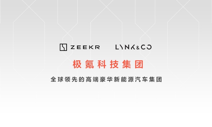 極氪科技集團誕生！目標兩年打造年銷百萬級高端新能源集團