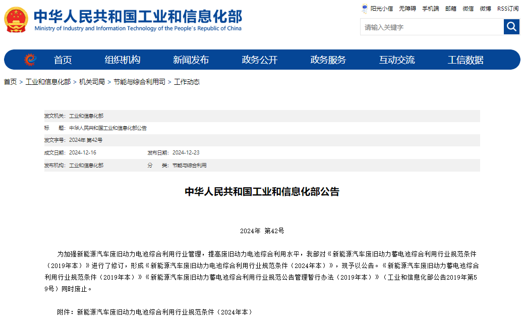 新能源汽車廢舊動力電池綜合利用行業規范條件(2024年本) 新能源汽車廢舊動力電池綜合利用行業規范條件(2024年本)
