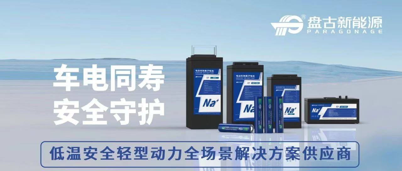 “圓柱+鈉電”迎來拐點，盤古新能源加速布局低速動力市場