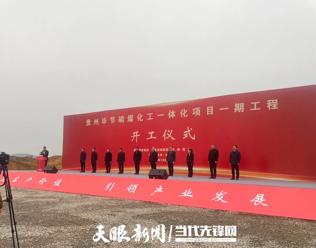 貴州畢節磷煤化工一體化項目一期工程開工儀式 貴州畢節磷煤化工一體化項目一期工程開工儀式