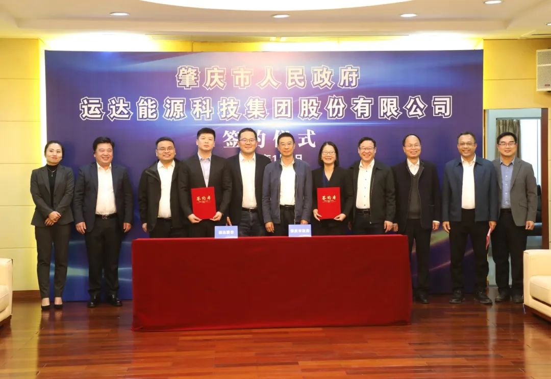 廣東省肇慶市人民政府與運(yùn)達(dá)股份舉行戰(zhàn)略合作協(xié)議簽約儀式 廣東省肇慶市人民政府與運(yùn)達(dá)股份舉行戰(zhàn)略合作協(xié)議簽約儀式