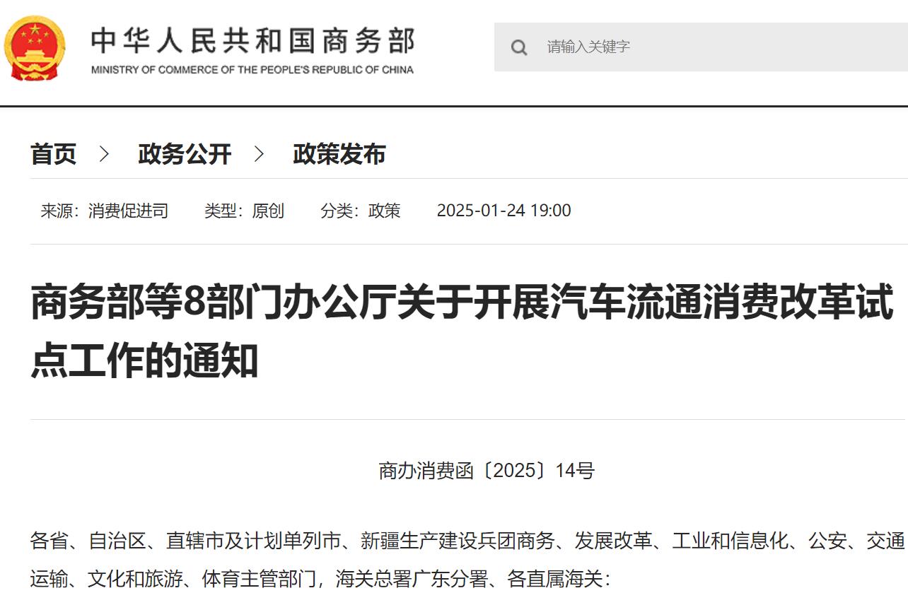 商務部等8部門辦公廳關于開展汽車流通消費改革試點工作的通知