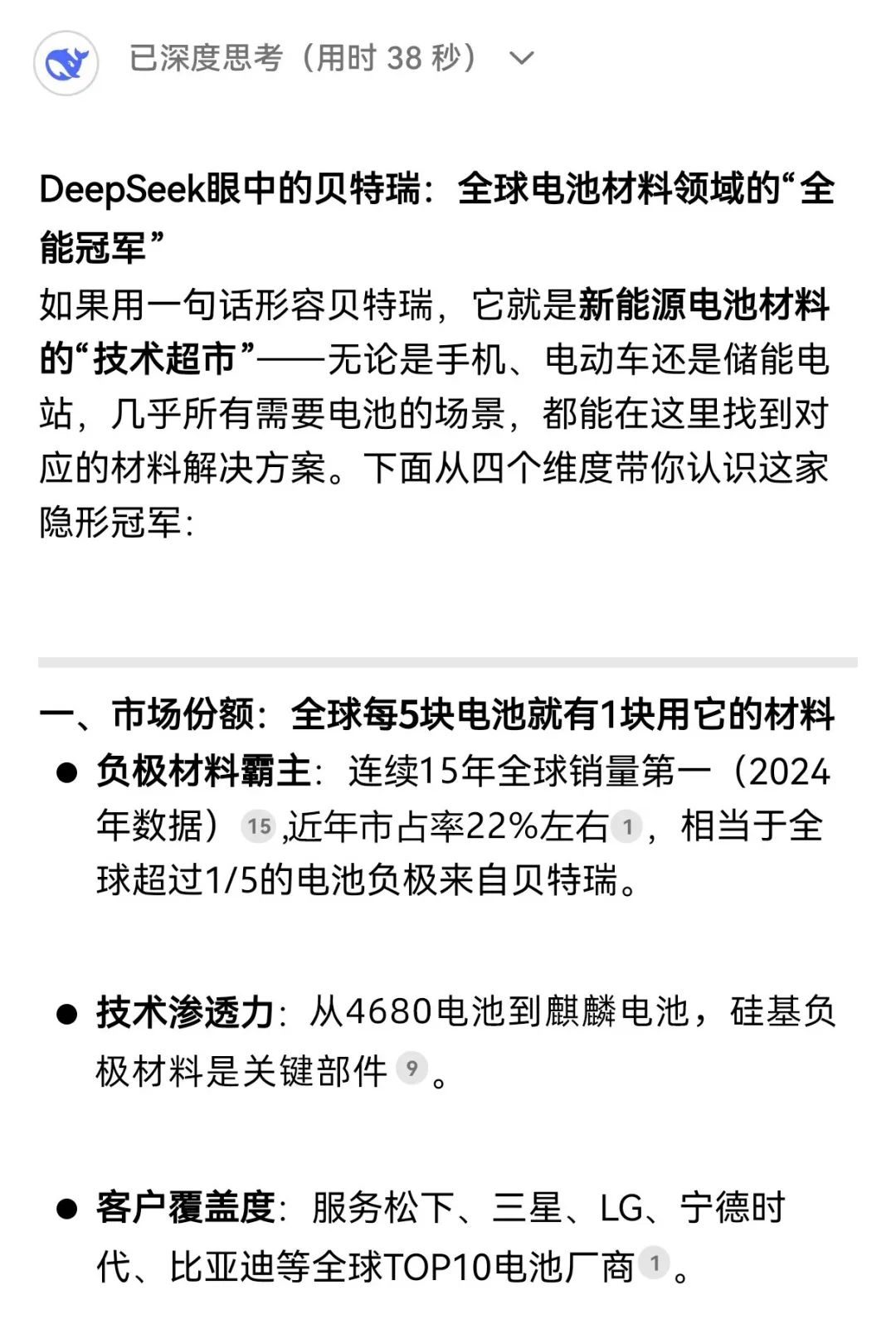 揭秘！解鎖DeepSeek眼中的貝特瑞