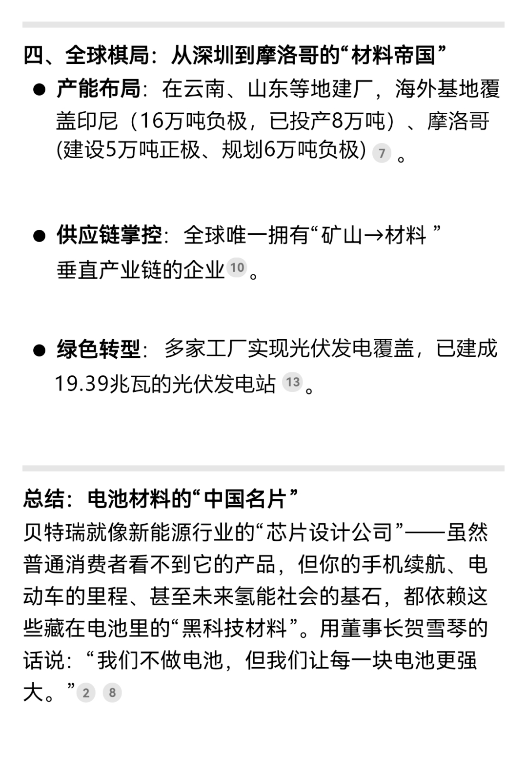 揭秘！解鎖DeepSeek眼中的貝特瑞