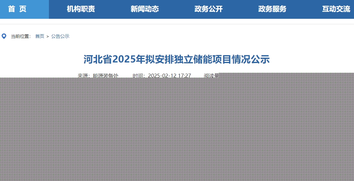 近21GWh!河北省37個獨立儲能項目公示 近21GWh!河北省37個獨立儲能項目公示