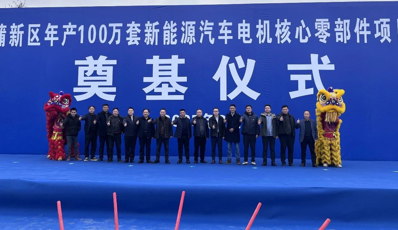 新蒲新區年產100萬套新能源汽車電機核心零部件項目奠基現場