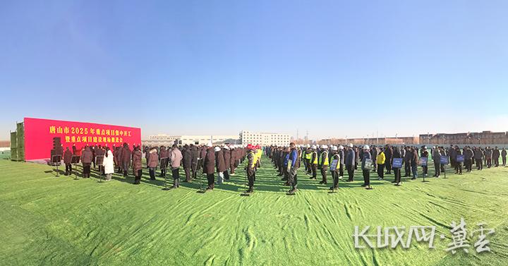 唐山市2025年第一季度項目集中開工暨重點項目現(xiàn)場推進(jìn)會現(xiàn)場