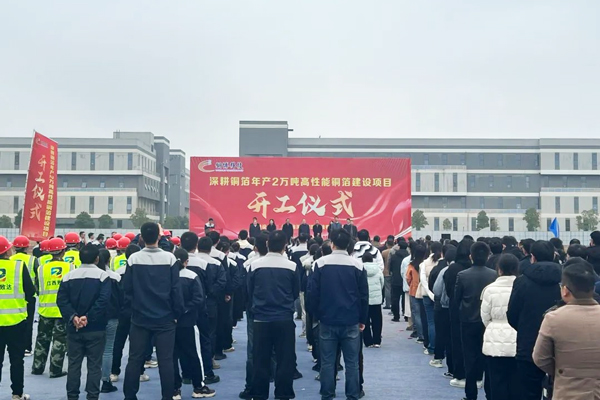 20億元!年產(chǎn)2萬(wàn)噸高性能銅箔項(xiàng)目在江西撫州開(kāi)工