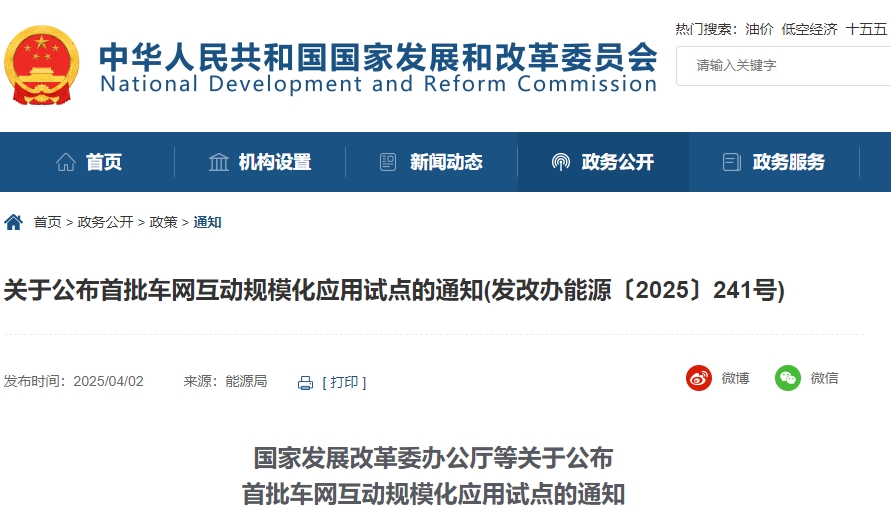 四部門聯合發布車網互動試點 9城市30項目入選! 四部門聯合發布車網互動試點 9城市30項目入選!