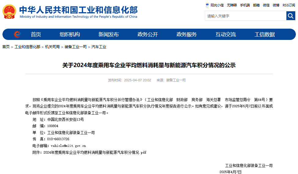 2024年度乘用車企業(yè)平均燃料消耗量與新能源汽車積分執(zhí)行情況年度報告 2024年度乘用車企業(yè)平均燃料消耗量與新能源汽車積分執(zhí)行情況年度報告