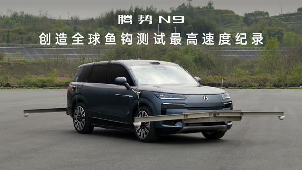 騰勢N9以180km/h魚鉤測試成績刷新世界紀(jì)錄 騰勢N9以180km/h魚鉤測試成績刷新世界紀(jì)錄