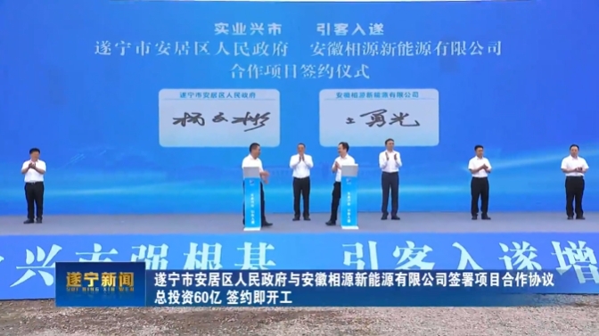 總投資60億元！四川遂寧一鋰電池項(xiàng)目開工