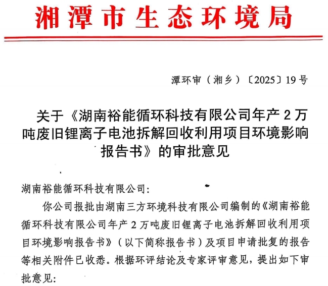 1.5億元!湖南裕能2萬噸鋰電回收項目擬落地 1.5億元!湖南裕能2萬噸鋰電回收項目擬落地