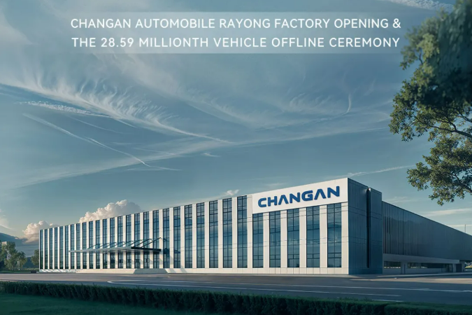 一期年產10萬輛！長安汽車泰國羅勇工廠正式投產