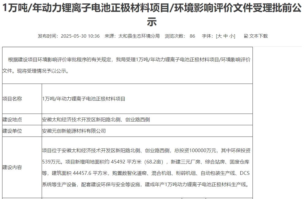 10億元！安徽阜陽一三元正極材料項(xiàng)目公示