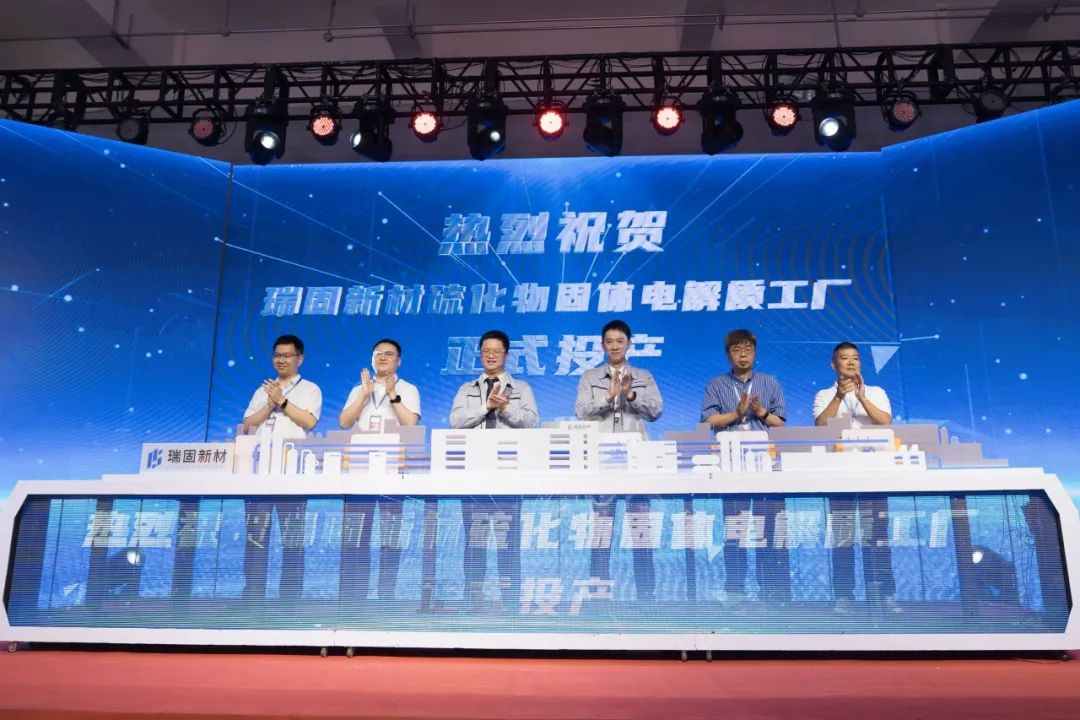 瑞固新材固體電解質(zhì)工廠在浙江衢州投產(chǎn) 并與星源材質(zhì)達(dá)成戰(zhàn)略合作